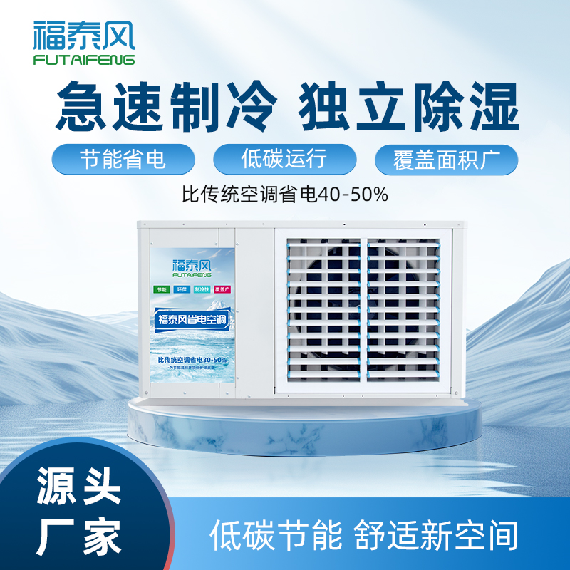 蒸發冷省電空調8匹吊掛…